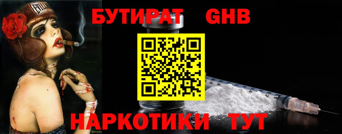 Краснокаменск  Бутират  Вход с VPN  БУТИРАТ GHB 