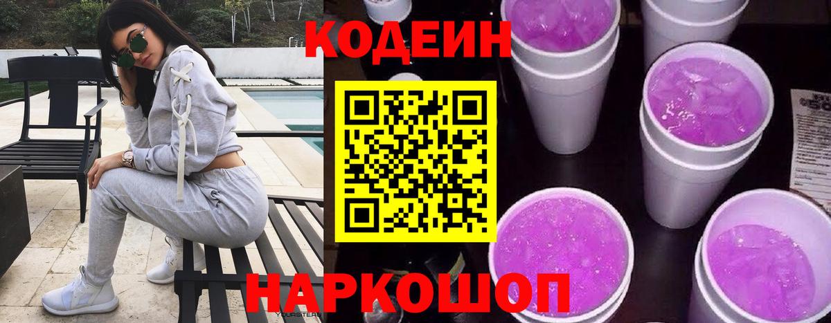 Кодеин напиток Lean (лин) Краснокаменск